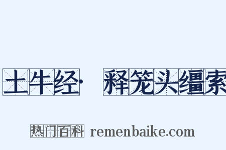 土牛经·释笼头缰索是什么意思的图片